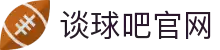 谈球吧(中国)-官方网站